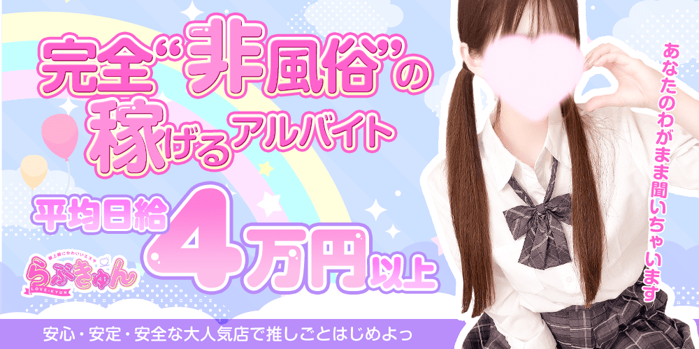らぶきゅん