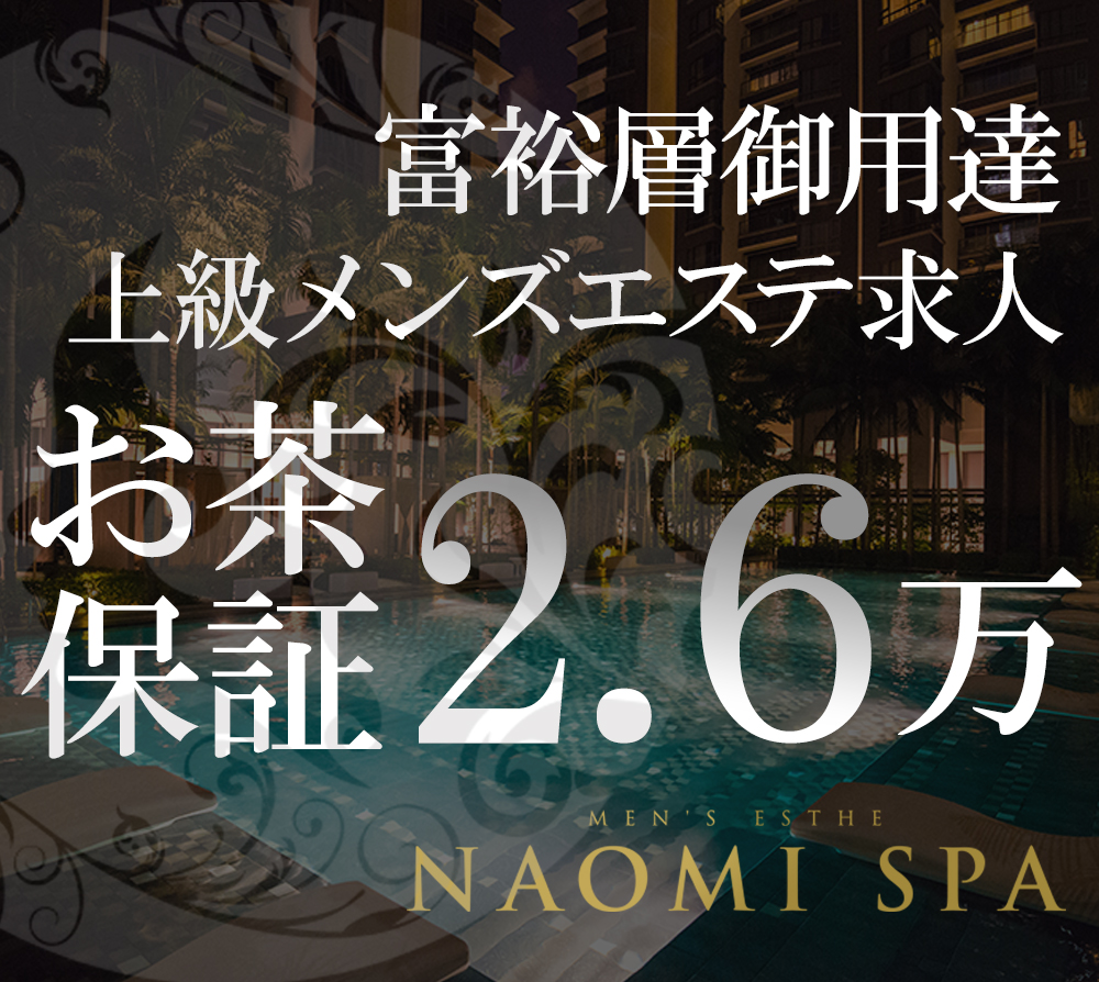 NAOMI SPA 恵比寿・渋谷