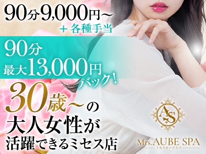 Mrs.AUBE SPA