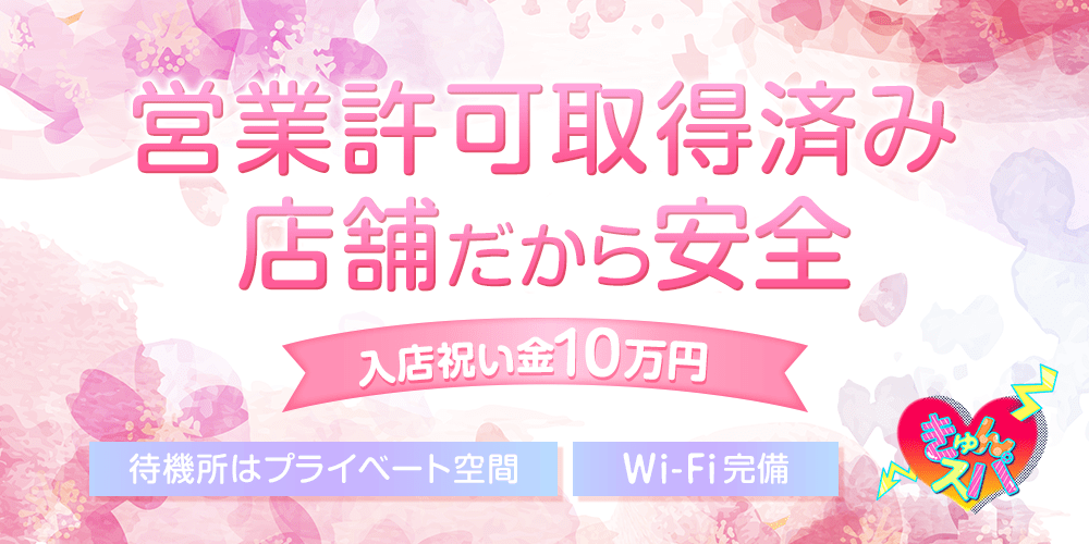 きゅんスパ