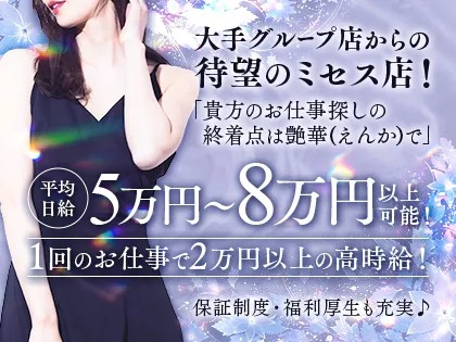 艶華