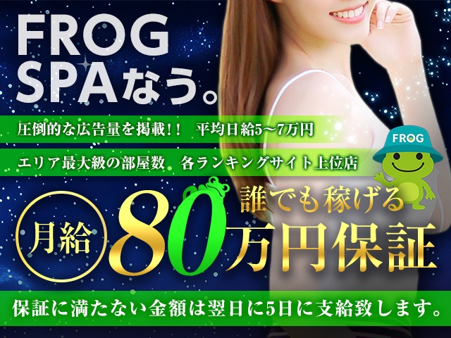 FROG SPA（フロッグスパ）
