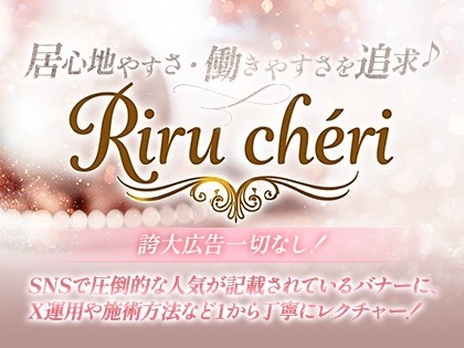 Riru chéri（リルシェ）