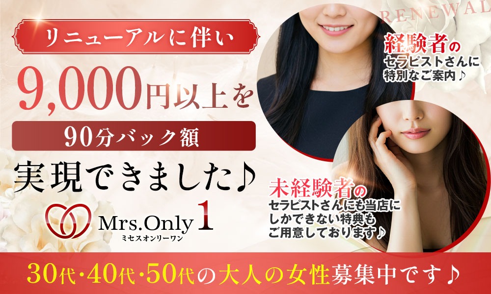 Mrs.OnlyOne（ミセスオンリーワン）