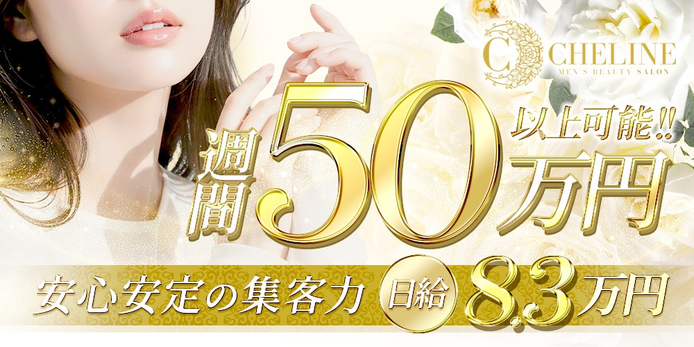 Cheline（シェリーヌ）